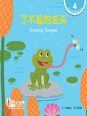cover image of 了不起的舌头 / Amazing Tongues